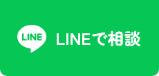 LINEで相談