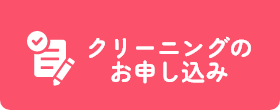 クリーニングのお申し込み