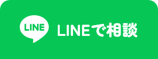 LINEで相談