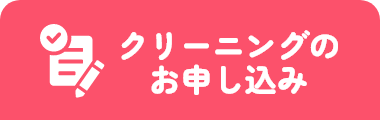 クリーニングのお申し込み