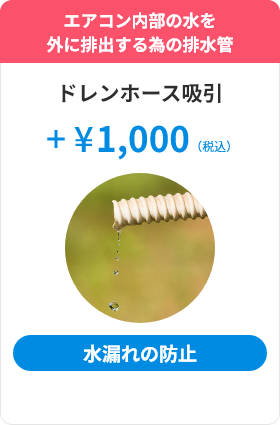 エアコン内部の水を外に排出する為の排水管