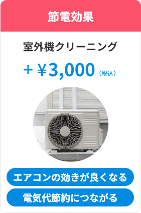節電効果