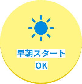 早朝スタートOK