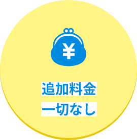 追加料金一切なし