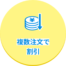 複数注文で割引