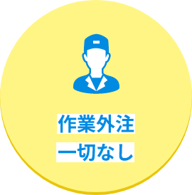 作業外注一切なし