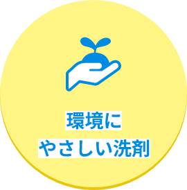 環境にやさしい洗剤