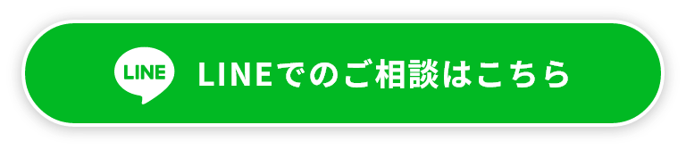 LINEでのご相談はこちら