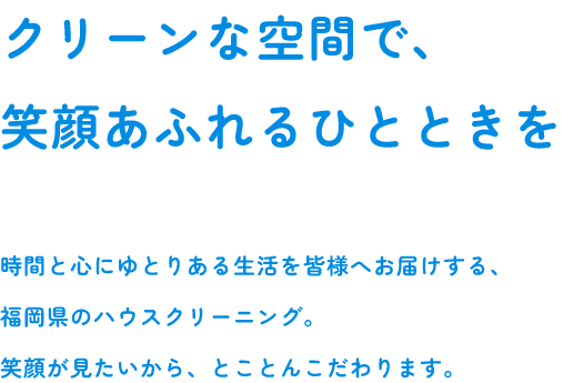 クリーンな空間で、笑顔あふれるひとときを