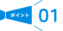 ポイント01