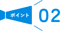 ポイント02