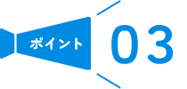 ポイント03