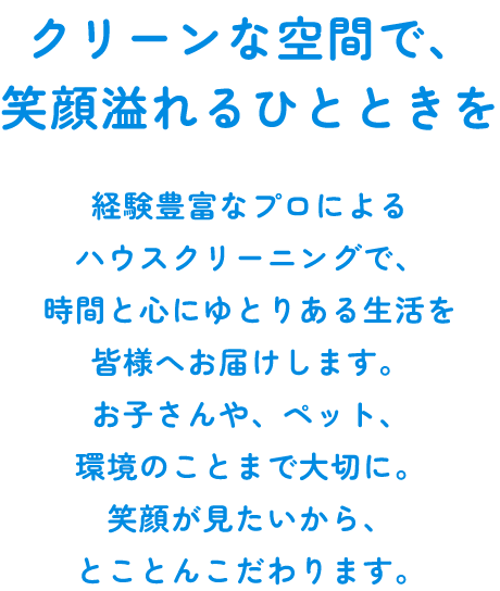 クリーンな空間で、笑顔あふれるひとときを