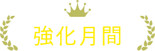強化月間